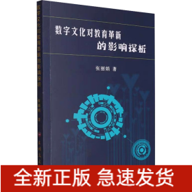 數(shù)字文化對(duì)教育革新的影響探析