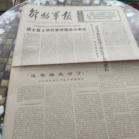 解放军报 老报纸 保真 1974年7月7日 第6022号 战士登上讲台宣讲儒法斗争史