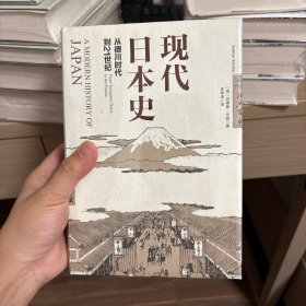 现代日本史：从德川时代到21世纪