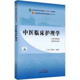 中医临床护理学·全国中医药行业高等教育“十四五”规划教材