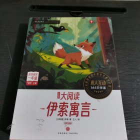 学而思大阅读伊索寓言精读智能版高效阅读一年级