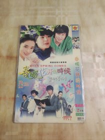 春暖花开的时候dvd（两碟简装版）