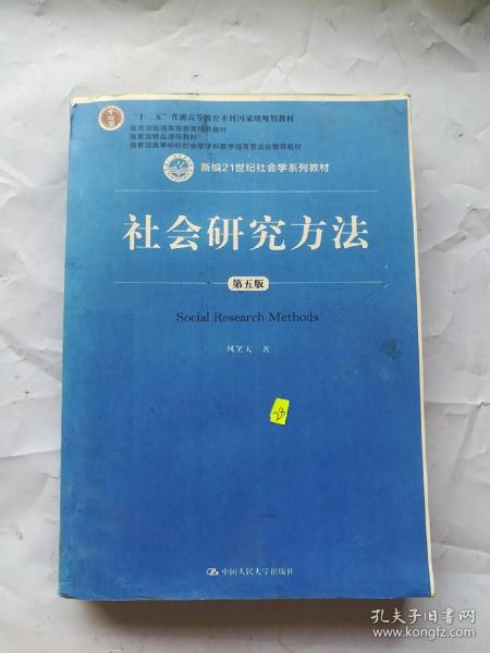 社会研究方法（第五版）（新编21世纪社会学系列教材）