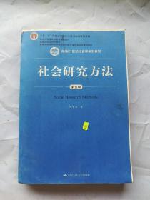 社会研究方法（第五版）（新编21世纪社会学系列教材）