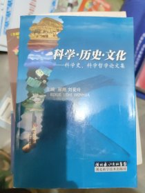 科学.历史.文化-科学史、科学哲学论文集(大本32开32)