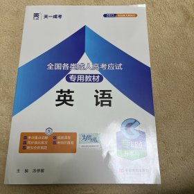 现货赠视频 2017年成人高考专升本考试专用辅导教材复习资料 英语（专科起点升本科）