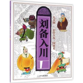 儿童版·彩绘全本三国演义（六）刘备入川