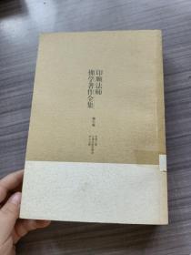 印顺法师佛学著作全集 第七卷（学佛三要 以佛法研究佛法 净土与禅）