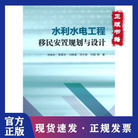 水利水电工程移民安置规划与设计 9787517099215