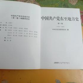 中国共产党东至地方史 第一卷
