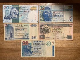 香港20元纸币五种不同汇丰中银渣打（鄙视卖假币的）