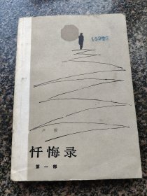 《忏悔录【第一部】》 1980年12月 人民文学出版社