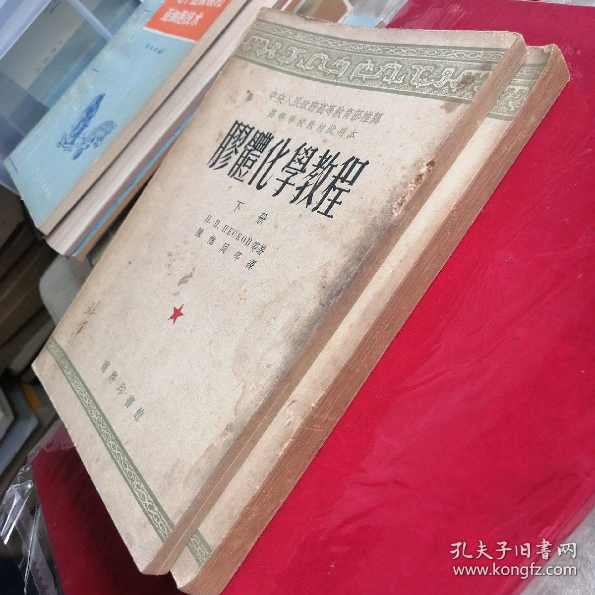 胶体化学教程（上下）