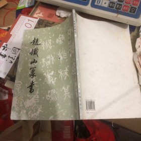 赵铁山篆书