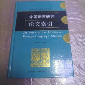 外国语言研究论文索引:1990-1994