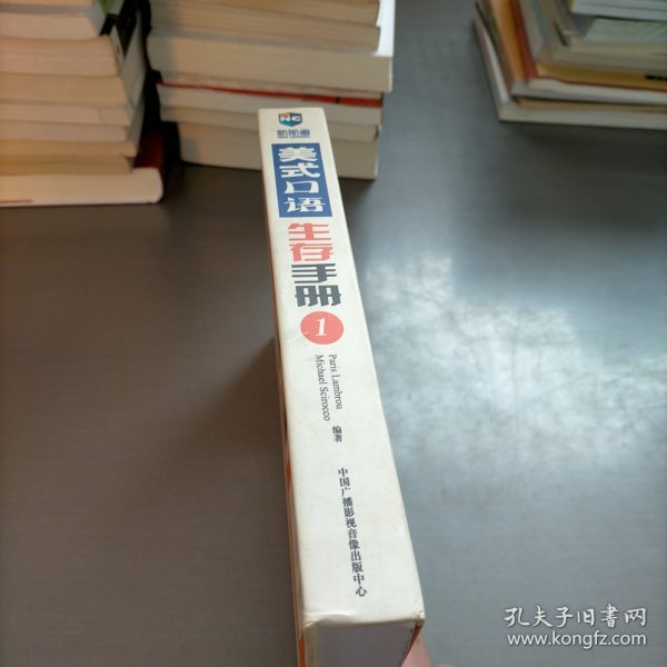 新航道：美式口语生存手册1