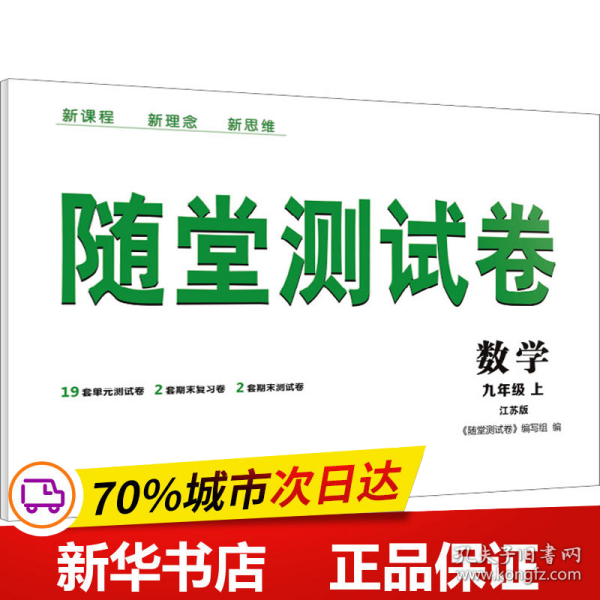 保正版！随堂测试卷 数学 9年级 上 江苏版9787558063275江苏凤凰美术出版社《随堂测试卷》编写组