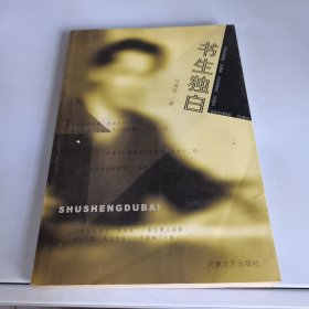 书生独白