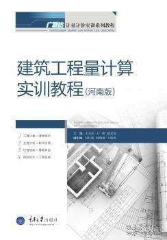 建筑工程量计算实训教程（河南版）