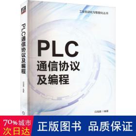 plc通信协议及编程 电子、电工 作者