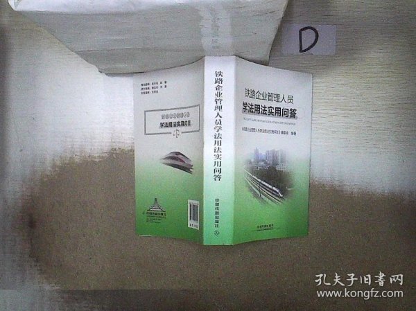 铁路企业管理人员学法用法实用问答