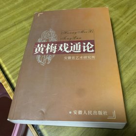 黄梅戏通论（安徽艺术研究所）