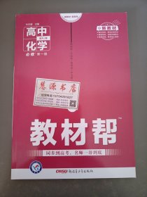 教材帮必修第一册化学RJ（人教版）（新教材）高一化学同步教辅（2020版）--天星教育