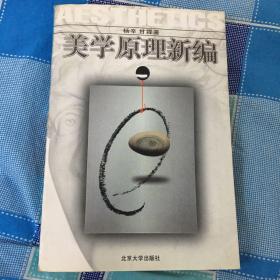 美学原理新编