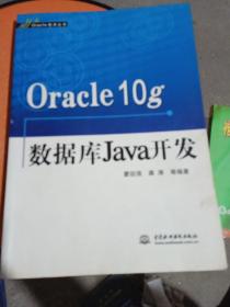 Oracle10g数据库Java开发