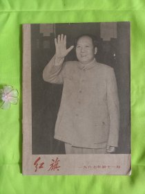 《红旗》1967年第11期