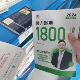 汤家凤1800题2023考研数学接力题典1800数二（可搭肖秀荣张剑徐涛张宇徐之明红宝书）解答册