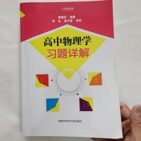 高中物理学习题详解，中国科学技术大学出版社