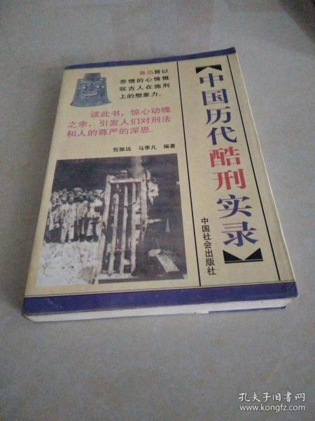 中国历代酷刑实录