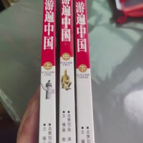 游遍中国（上中下）