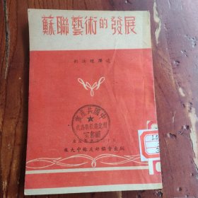蘇聯(lián)藝術(shù)的發(fā)展