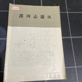 淮河志通讯 1984 1 创刊号