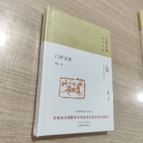 大家小书 门外文谈（精装本）