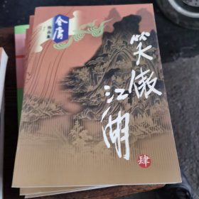 笑傲江湖（全四册）有防伪标识，1～6～s