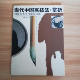 当代中国画技法赏析 刘进安水墨肖像画创作
