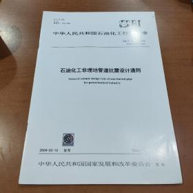 石油化工非埋地管道抗震设计通则  中华人民共和国石油化工行业标准 SH/T 3039-2003