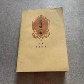 钮可谟一家上册