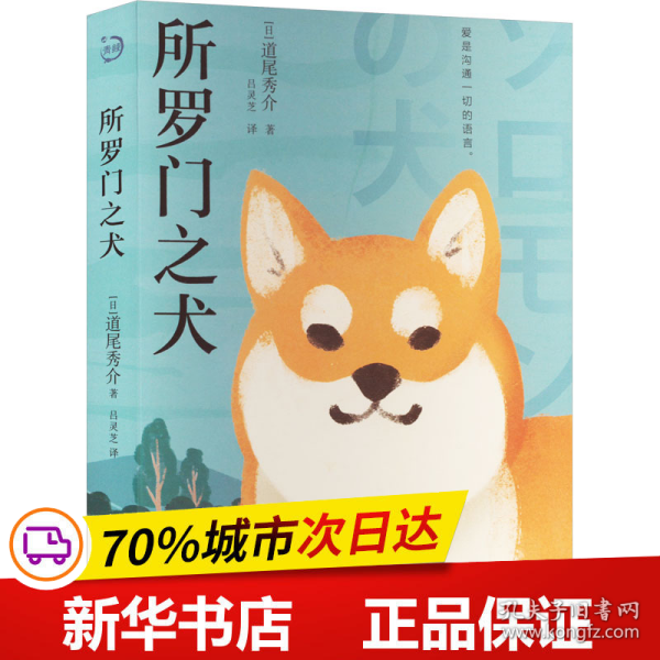 所罗门之犬（青鲤文库）直木奖得主经典本格推理口碑佳作，入选日本年度六大推理作品榜单