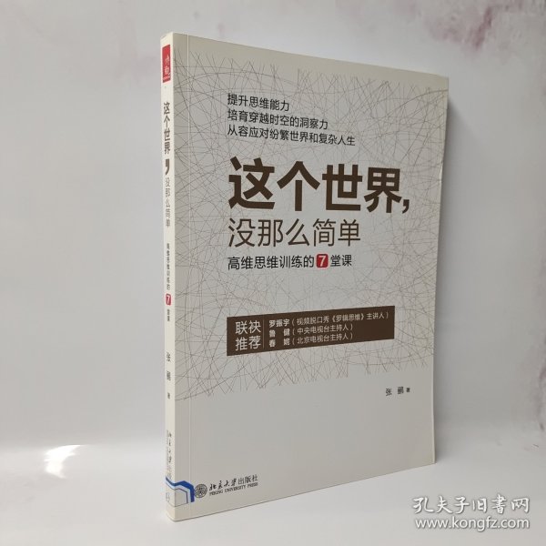 这个世界，没那么简单：高维思维训练的7堂课