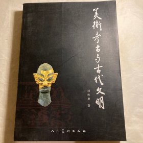 美术考古与古代文明