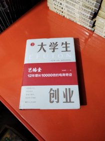 大学生创业 艺福堂：12年增长10000倍的电商奇迹