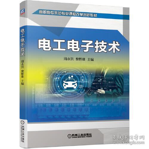 全新正版 电工电子技术 周永洪黎辉雄 9787111680031 机械工业出版社