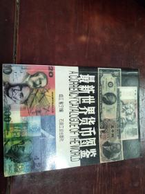 世界货币图鉴26元包挂刷