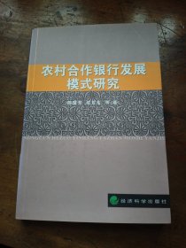 农村合作银行发展模式研究