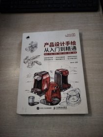 产品设计手绘从入门到精通 线条平面形体光影材质排版造型