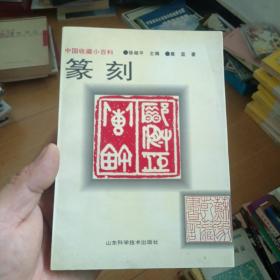 中国收藏小百科 ：篆刻，